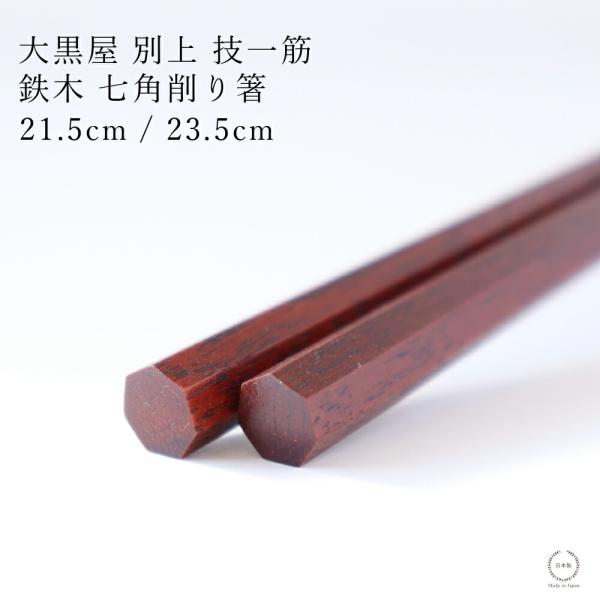 大黒屋 江戸木箸 七角削り箸 鉄木 21.5cm / 23.5cm 日本製 天然木 修理可能