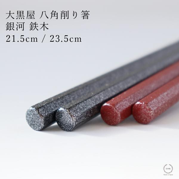 大黒屋 江戸木箸 八角削り箸 銀河 鉄木 21.5cm / 23.5cm 日本製 天然木 ラメ入り 修理可能