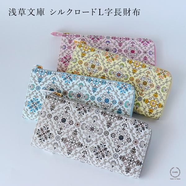 浅草文庫 シルクロードL字長財布 文庫革 型友禅 手描き友禅 : 雑貨のお
