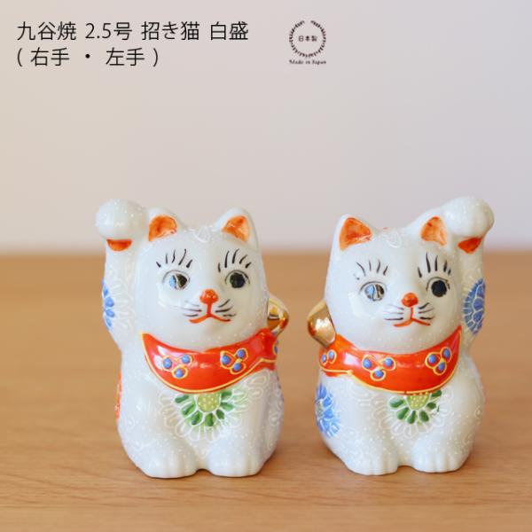 九谷焼 2.5号 招き猫 白盛 ( 右手 ・ 左手 ) : 雑貨のお店