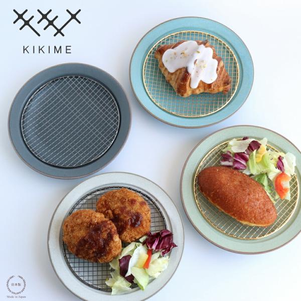 キキメ amime プレート S 直径18.3cm KIKIME 網皿 陶器 美濃焼 新潟県燕市 日本製