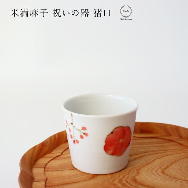 米満麻子 祝いの器  猪口 そば 和食器 日本製 デザートカップ