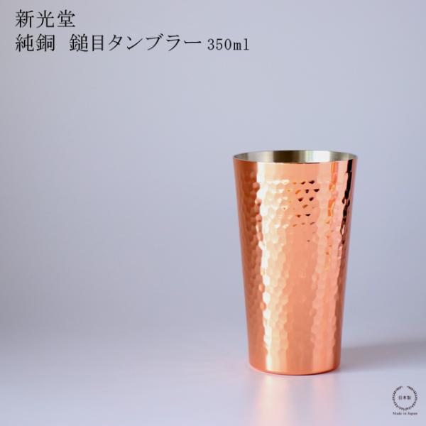 ☆ アイデアセキカワ 鎚目純銅タンブラー480ml つや消し 日本製 燕三条