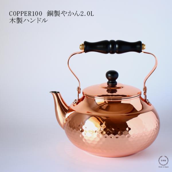 銅製やかん 木製ハンドル COPPER100 銅製やかん 2.0L 木製ハンドル : 雑貨のお店セレクト