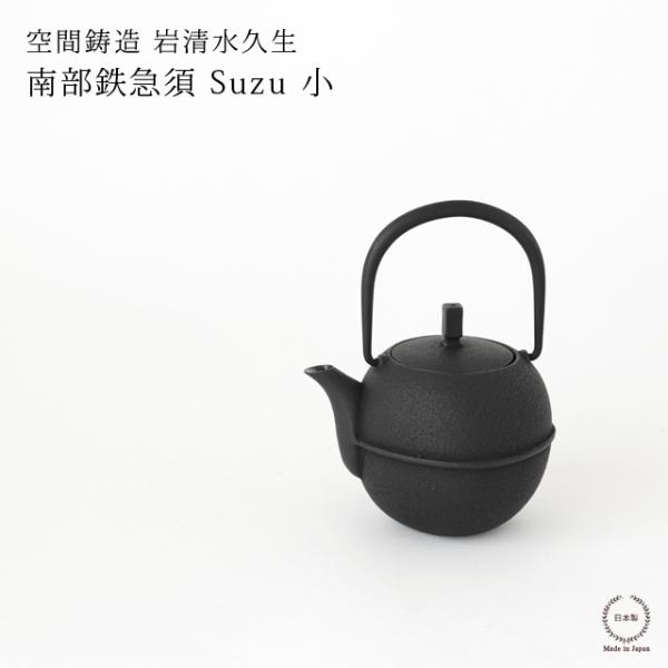 鉄急須 Suzu 小 空間鋳造 岩清水久生 南部鉄器 gene : 雑貨のお店