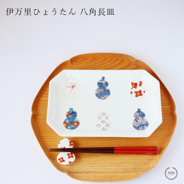 伊万里ひょうたん 八角長皿 徳七窯 徳永製陶所 伊万里焼 瓢箪 お祝い