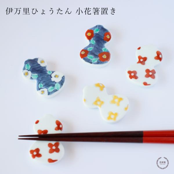 伊万里ひょうたん 小花箸置き 徳七窯 徳永製陶所 伊万里焼 瓢箪 お祝い