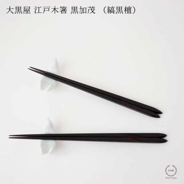 大黒屋 江戸木箸 黒加茂 （ 縞黒檀 ）