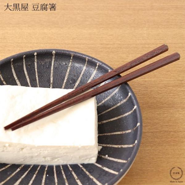 大黒屋 江戸木箸 豆腐箸 （鉄木）