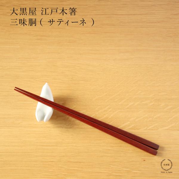 大黒屋 江戸木箸 三味胴 サティーネ 21.5cm 日本製 朱 天然木