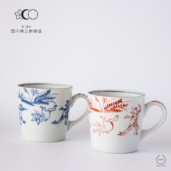 京焼　清水焼マグカップと湯呑みセット 西川貞三郎商店 清水焼 マグカップ 鳥獣戯画 京焼 染付高山寺 / 赤高