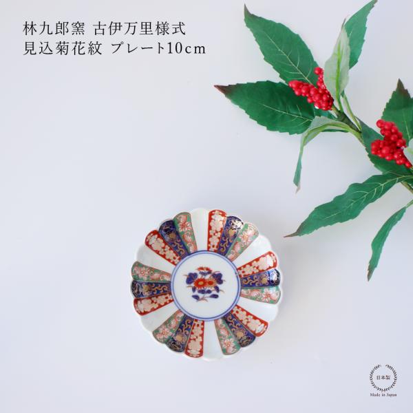 林九郎窯 古伊万里様式 見込菊花紋 プレート10cm 波佐見焼 3号 : 雑貨