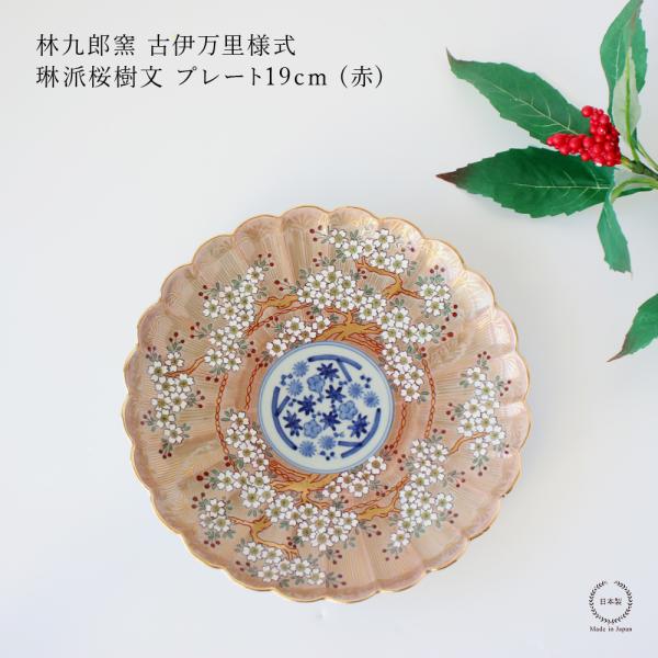 林九郎窯 古伊万里様式 琳派桜樹文 プレート19cm (赤) 波佐見焼 6号