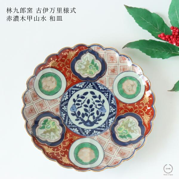 林九郎窯 古伊万里様式 赤濃木甲山水 和皿 19cm 波佐見焼 盛り皿