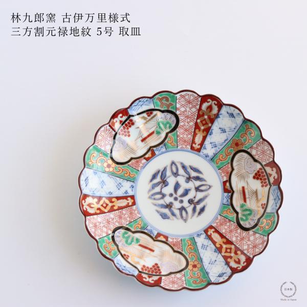 林九郎窯 古伊万里様式 三方割元禄地紋 5号 取皿 直径15cm 波佐見焼