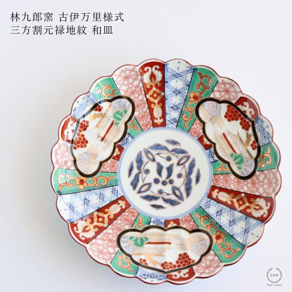 林九郎窯 古伊万里様式 三方割元禄地紋 和皿 直径19cm 波佐見焼 日本製
