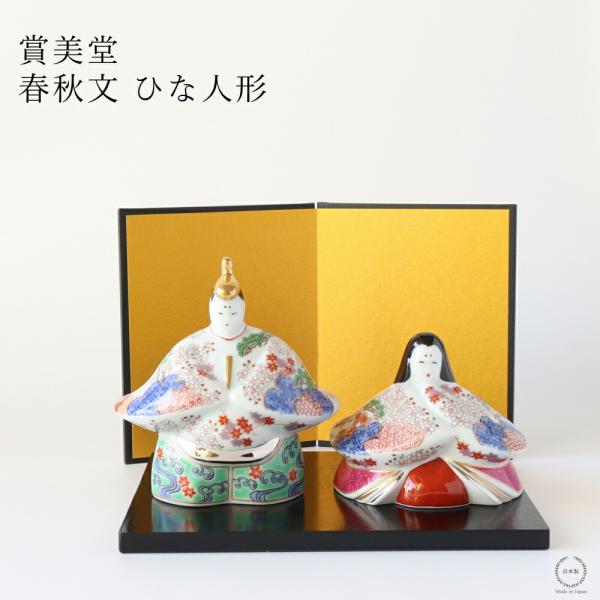 雛人形　桃の節句　雛人形　25号　春慶塗 有田焼 賞美堂 春秋文 ひな人形 箱入り 桃の節句 初節句 ひなまつり