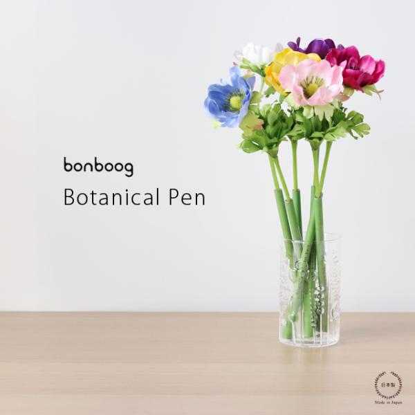 bonboog ボタニカルペン アネモネペン