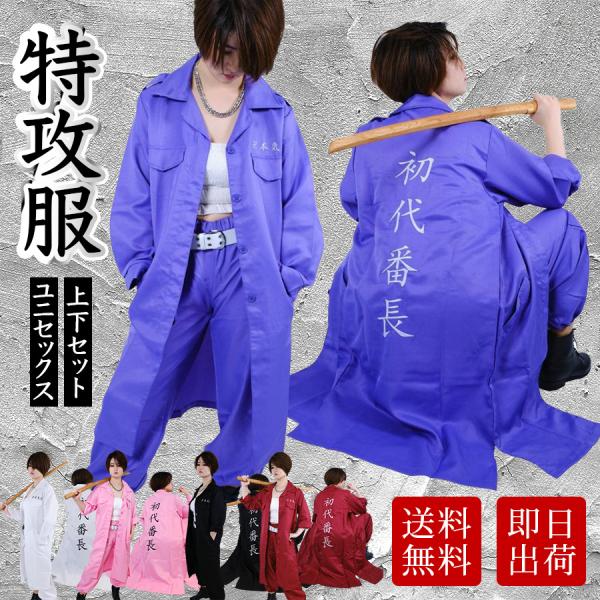 安い特攻服の通販商品を比較 ショッピング情報のオークファン