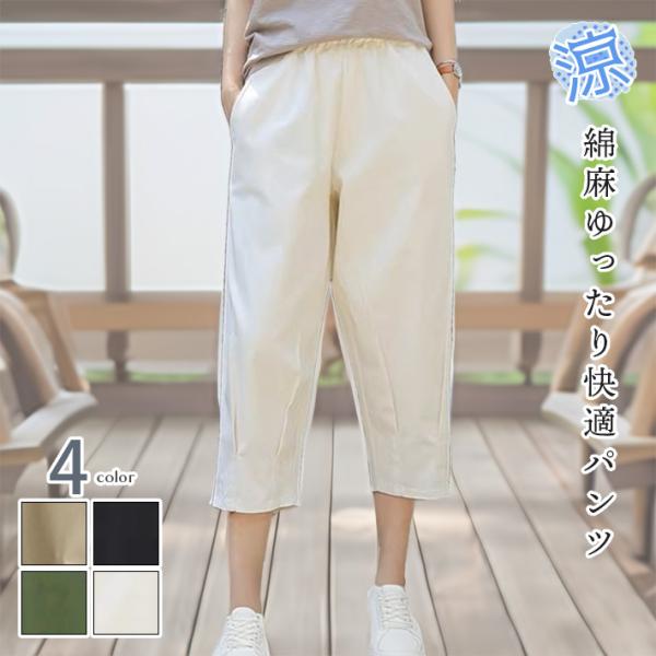 クロップド パンツ テーパード アンクル コットン リネン 7分丈 ゆったり きれいめ 大きいサイズ 冷感 涼しい かわいい 薄手 大人 40代 50代 春夏 レディース