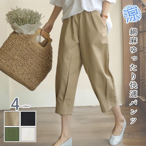 テーパード パンツ クロップド サブリナ 綿 麻 タック 七分丈 ゆったり カジュアル おしゃれ ウエストゴム 涼しい 母の日 誕生日 プレゼント 春 夏 レディース