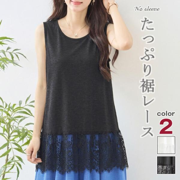 トップス タンクトップ レース インナー キャミソール チュニック Aライン フレア ノースリーブ 重ね着 ゆったり ミセス 30代 40代 50代 大人  春 夏 レディース