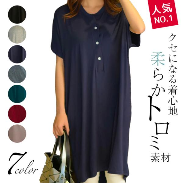 【レビューを書いて☆メール便で送料無料♪】とろっと柔らか☆薄手の柔らかストレッチ！後ろ長めのデザインでサイドポケット付きゆったりロング丈の前開きデザインなので、マタニティーや授乳服としても◎ゆったりドルマンデザインのTシャツワンピース　ロン...