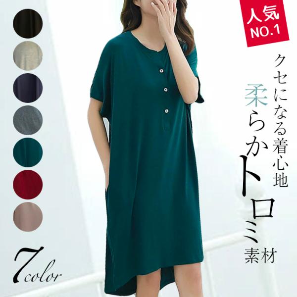 【レビューを書いて☆メール便で送料無料♪】とろっと柔らか☆薄手の柔らかストレッチ！後ろ長めのデザインでサイドポケット付きゆったりロング丈の前開きデザインなので、マタニティーや授乳服としても◎ゆったりドルマンデザインのTシャツワンピース　ロン...