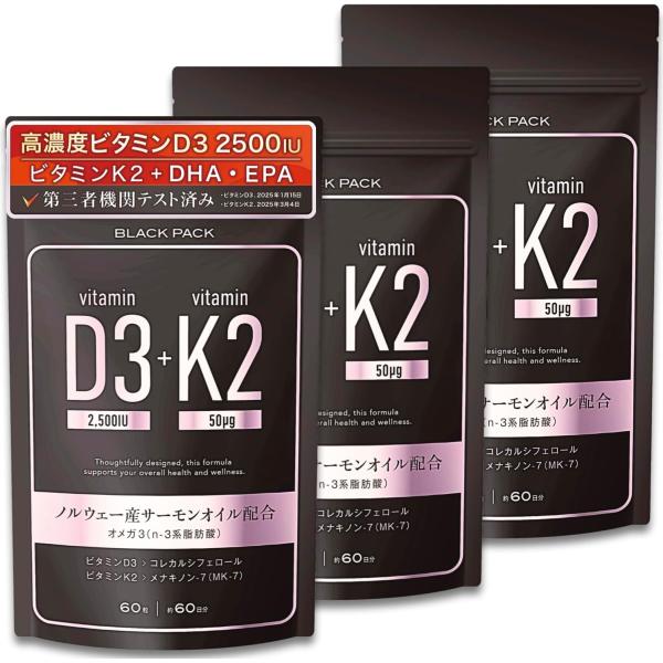 ビタミンD3 K2 サプリメント サプリ ビタミンd ビタミンd3 2500IU K2 DHA EPA オメガ3 飲みやすい小さめサイズ ブラックパック（1袋60粒×3袋セット/180日分）