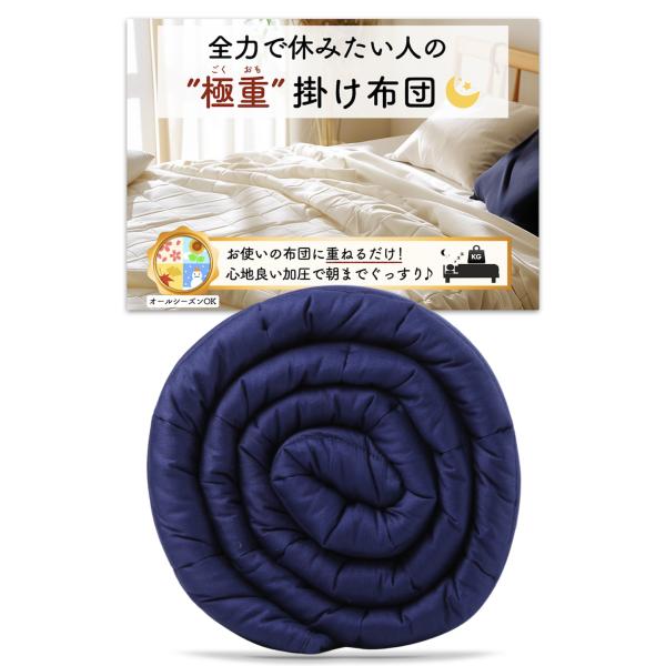 ■【極重（ごくおも）掛け布団】体に深く働きかけるディープ・コンタクト・プレッシャー（DCP：深層加圧）が呼吸を落ち着け、自然と深い眠りへ導きます。■【重いのに疲れにくい】プレミアムガラスビーズを均一に配置し、圧力を一点に集中させない工夫を実...