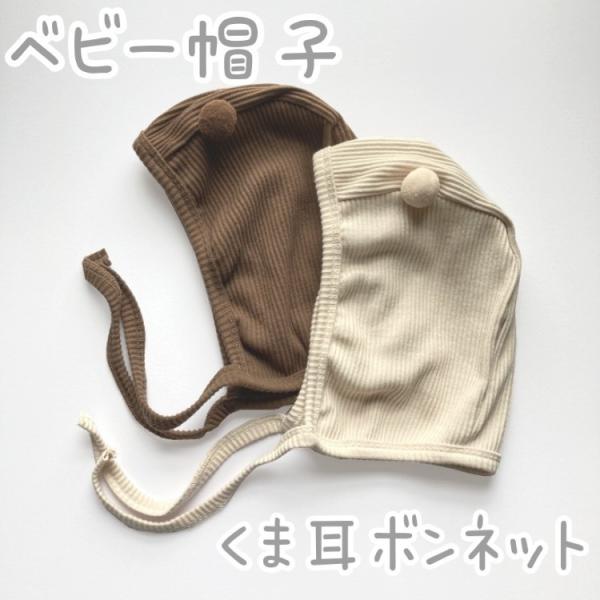 赤ちゃんのための帽子！定番ボンネットはユニセックスでかぶれる可愛いくまさんデザインが一押し小さなポンポンがついたくま耳ボンネットとにかく可愛いなりきりくまさんになっちゃおう♪【カラー】ブラウン/ベージュ【サイズ】48cm（目安です）【対象月...