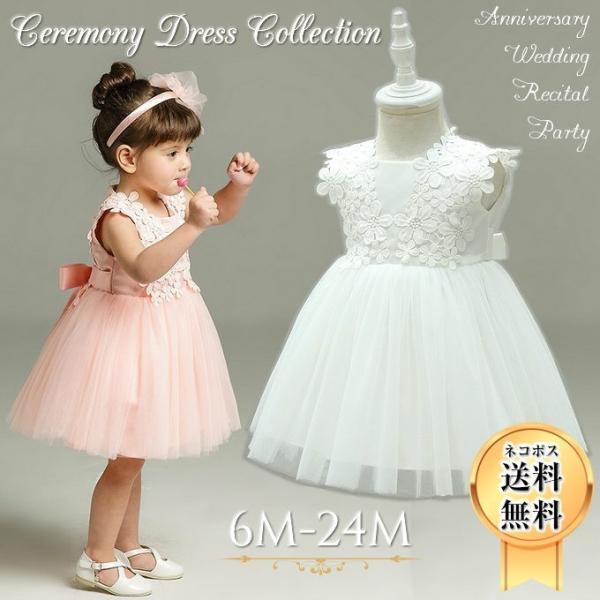 単色の花のレースが上品に彩られ、華やかなセレモニードレスベビードレス 結婚式  6ヶ月 12か月 18ヶ月 1歳 1歳半 70 75 80 90 女の子 リボン セレモニー 花 ワンピース 子供 白 ホワイト ピンク 出産祝い 初節句 出産...