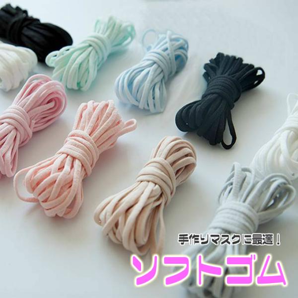 やわらかい仕上がりの丸ゴム平ゴムは肌の弱い方、小さなお子様に最適！手作り布マスクにぴったりのソフトゴムです。欲しい分だけ測り売り！（50cm単位での販売となります）カラーバリエーション豊富でどれも素敵です【カラー】ホワイト/ブラック/ライト...