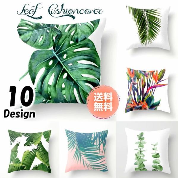 【メール便無料】 クッションカバー リーフ 観葉植物 葉っぱ グリーン 45×45 人気 おしゃれ かわいい 10種デザイン インテリア int-045