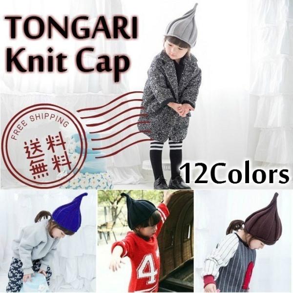 大流行のトンガリニット帽子です。独特のかたちが、思わずにやっとしちゃうほどキュート♪伸縮性のある軽いニット素材だから、お子様の負担にならず被せられますお誕生日プレゼントや出産祝いなどの贈り物にもオススメのアイテム♪長くお使いいただけるフリー...