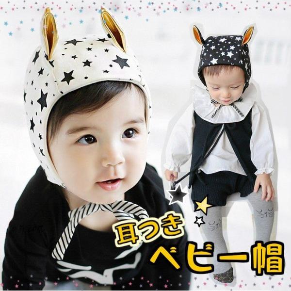 ぴょこんとかわいい耳つきベビーボンネットなんと耳の内側はゴールド！男の子にも女の子にも人気な星柄。紐はボーダーで細部までとことんおしゃれ！ お外に出れば一目置かれる可愛さです★ お座り、ハイハイ、立つ、歩くなど、できることが増えるとうれしい...