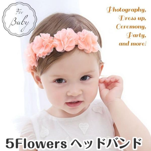 5連のお花モチーフが華やかなBABY用ヘッドバンド透け感のある生地を幾重にも重ね、ふんわり軽やかな印象です。フォーマル感のある上品な質感で、シンプルなデザインですので普段着はもちろん、ドレスやスーツ・おでかけ着などさまざまなお洋服とコーディ...