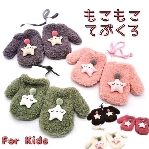寒い季節に大活躍！キッズ用ミトン手袋♪裏地がもこもこであったかい！！可愛さと寒さ対策でバッチリの優れもの！ストレッチ性に優れた糸で編んでいるので、伸縮性抜群のフィット感と暖かさ。しっかり包み込んで小さなおててを寒さから守ります。カラーも豊富...
