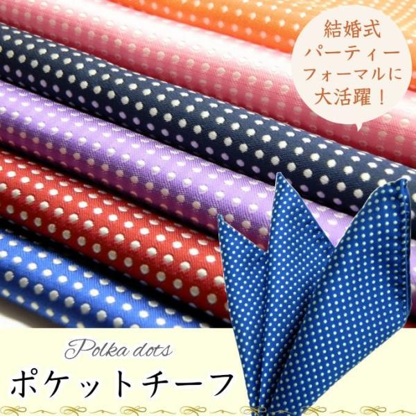 フォーマルな装いにはもちろんファッショントレンドとして大注目ビジネスシーンでのワンポイントの他、結婚式・成人式・パーティーにもおすすめ華やかで洗練されたイメージを与えるドット柄ポケットチーフはファッションコーディネイトを、より引き立たせてく...