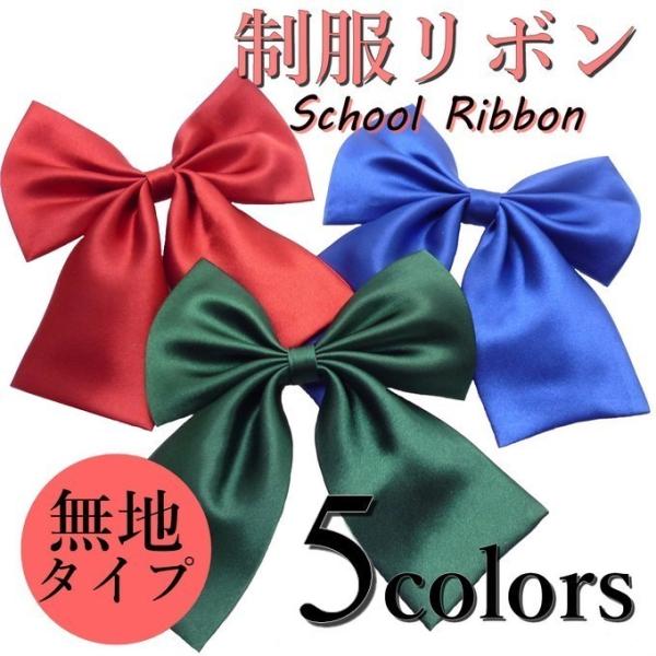 女子高生に大人気！制服アレンジのマストアイテム。制服用はもちろん、小学校の卒業式、ダンス、結婚式の余興、コスプレ、スクールバッグにつけてもOK！JKだけじゃない！無地なので、メイド、赤ずきん、マジシャン、バニーガールなどのコスにも合います。...