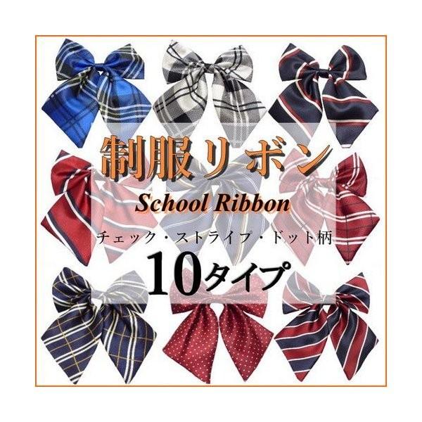 優等生風、お嬢様風、オトナレディ…リボンを変えて、なりたい私に♪セーラー服にもブレザーにも似合う、ちょっと小ぶりで、上品なツヤ感のある可愛いリボン定番のストライプとチェック、ドット柄。明るめカラーでポップに、ダークカラーでスタイリッシュに、...