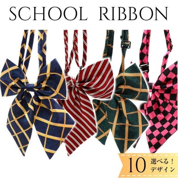 女子高生に大人気！制服風ファションがこれひとつあれば、簡単にできちゃいます！！制服用はもちろん、小学校の卒業式、ダンス、結婚式の余興、コスプレ、スクールバッグにつけてもOK！長さ調節も簡単にできるので、お子様から大人までご使用いただけます。...