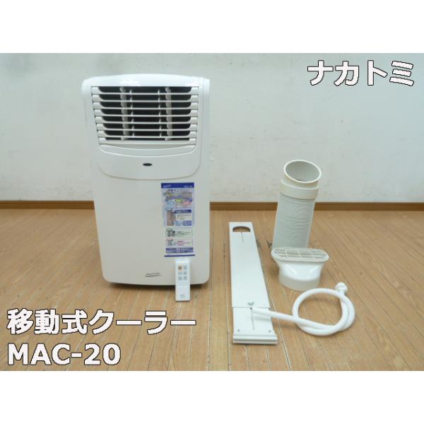 ナカトミ 【中古】ナカトミ 移動式 エアコン MAC-20 2023年 冷房