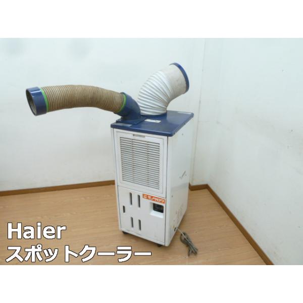 中古】ハイアール スポットクーラー 冷房専用 MJ-ASPH25H (1 中古】ハイアール スポットクーラー 冷房専用 MJ-ASPH25H (1