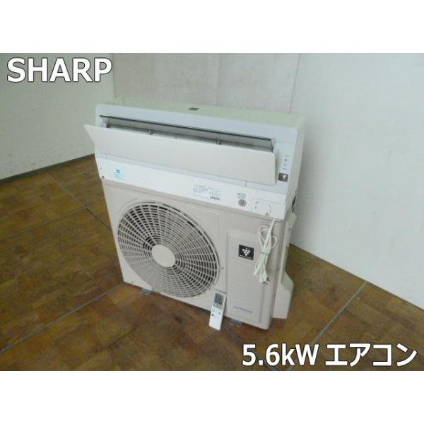 中古】シャープ 5.6kW ルームエアコン 18畳 室内機 AC-N56ATC 室外機