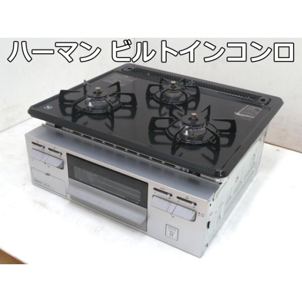 美品 ハーマン 都市ガス用 ガスビルトインコンロ 3口 DG32Q1V 美品 ハーマン 都市ガス用 ガスビルトインコンロ 3口 DG32Q1V