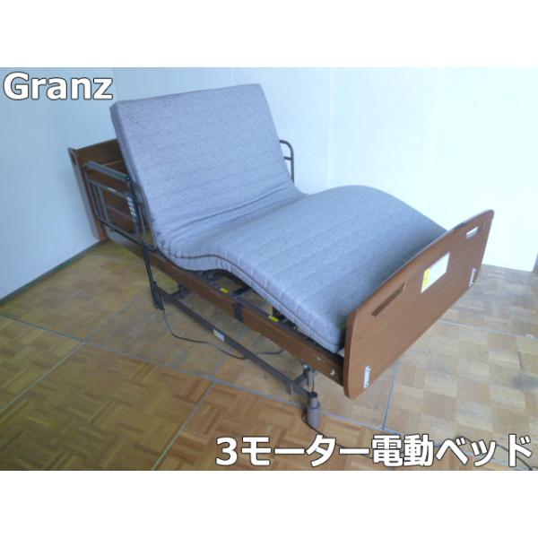 中古】グランツ 電動リクライニング シングル ベッド 3モーター SH 
