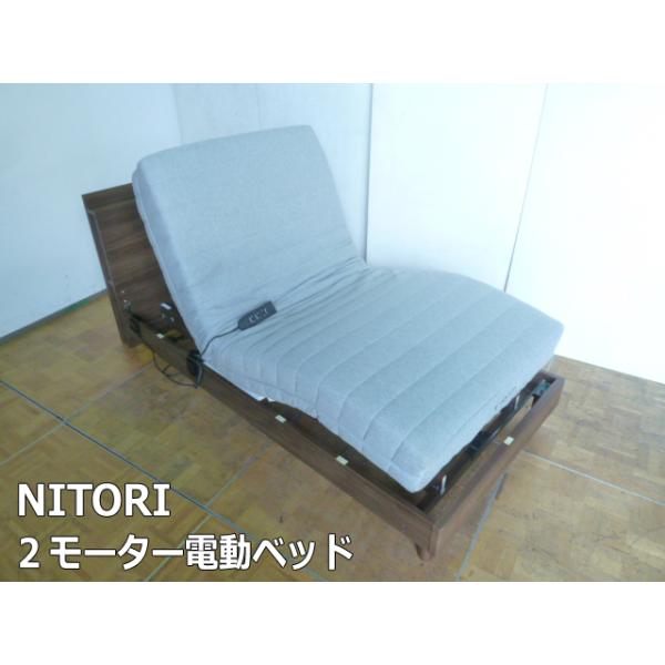 中古】ニトリ 2モーター 電動ベッド リクライニング N-Sleep シングル