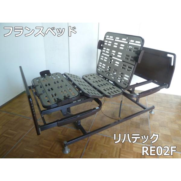 中古】フランスベッド 3モーター 電動ベッド シングル リハテック