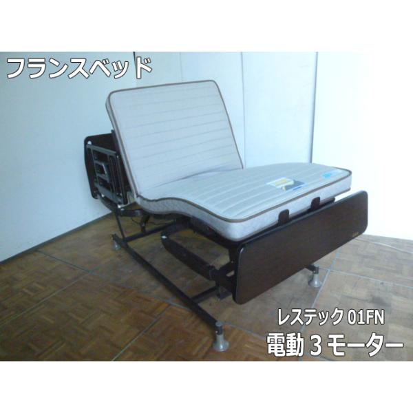 中古】フランスベッド 電動ベッド レステックス 01FN 3モーター TRG26